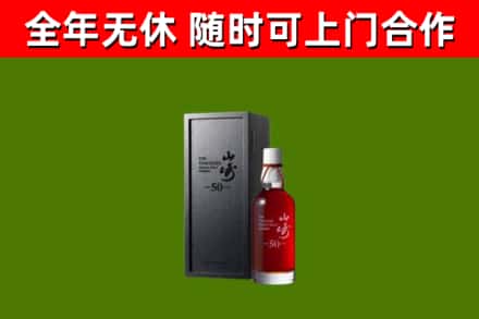 通榆回收山崎洋酒